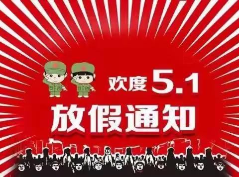 悦城镇中心幼儿园“五一”劳动节放假通知及温馨提示