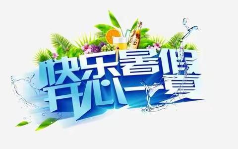 你好，暑假|袁州区洪塘小学2020-2021学年期末及暑假安排通知