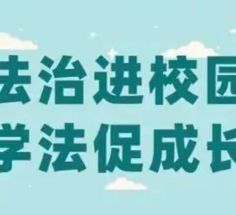 法治进校园，守法好少年—后吴召小学“法治进校园”教育活动