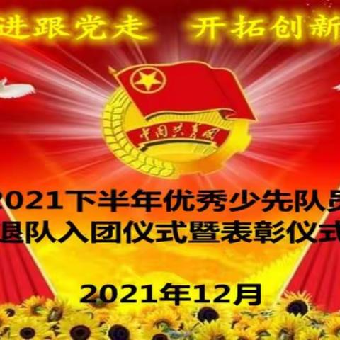 百年党旗红 青春梦飞扬——齐鲁中学退队入团仪式