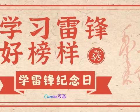 弘扬雷锋精神  争做追“锋”少年