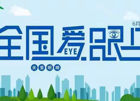 【关爱学生  幸福成长】户村中心校教育集团齐村小学开展“爱眼日”主题活动