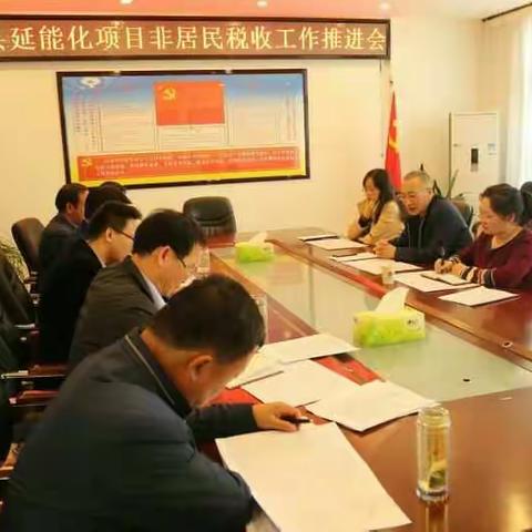 市县联动 上下齐心 共同推动富县延能化非居民税收重点项目工作进度