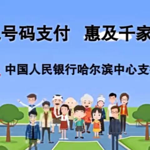 人民银行萝北县支行组织开展“3.15手机号码支付宣传周”活动