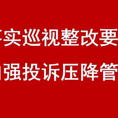 静安支行落实巡视整改要求 加强投诉压降管理