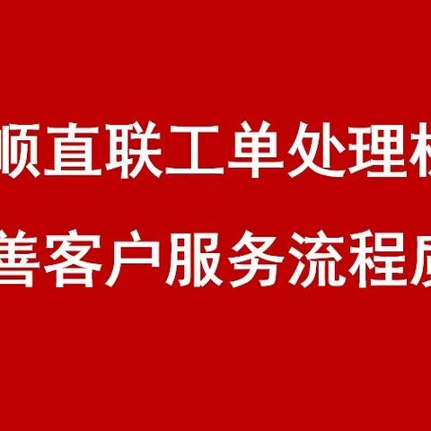 静安支行理顺直联工单处理机制 完善客户服务流程质效