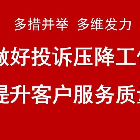 静安支行多维发力 全面做好投诉压降工作 提升客户服务质量