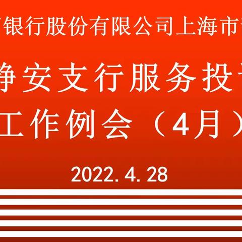 静安支行组织召开4月服务投诉线上工作会议