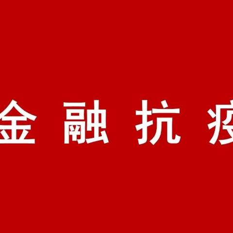 金融抗疫 静安支行公司业务条线在行动