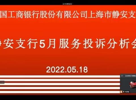 静安支行召开5月服务投诉分析例会