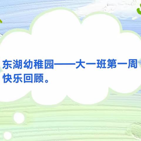 ❤️爱上幼儿园，快乐每一天🎉东湖幼稚园——大一班第一周快乐回顾。