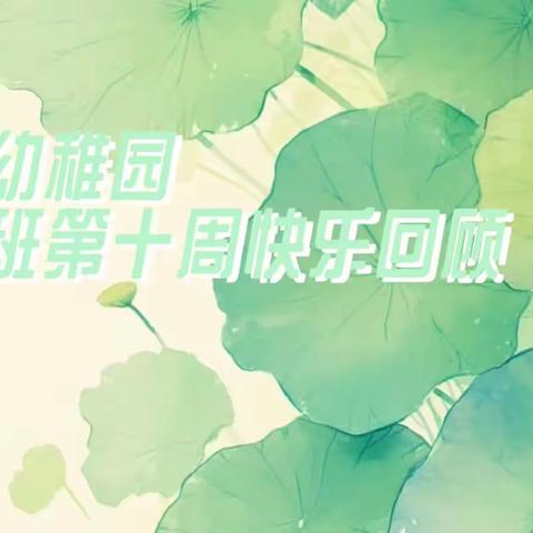 ❤️爱上幼儿园，快乐每一天🎉东湖幼稚园——大一班第十周快乐回顾