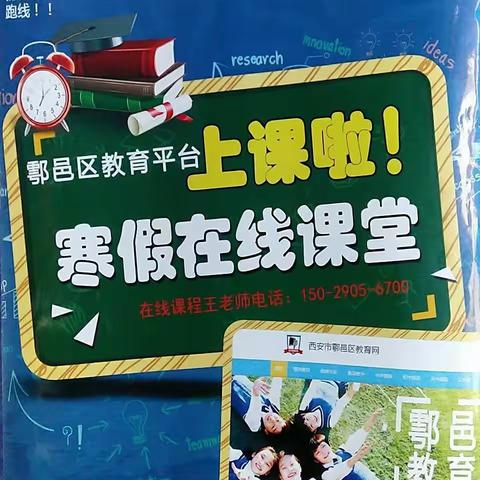 统一教育.鄠邑教学平台寒假在线课堂开讲啦！