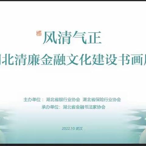 “风清气正”湖北清廉金融文化建设书画作品微展