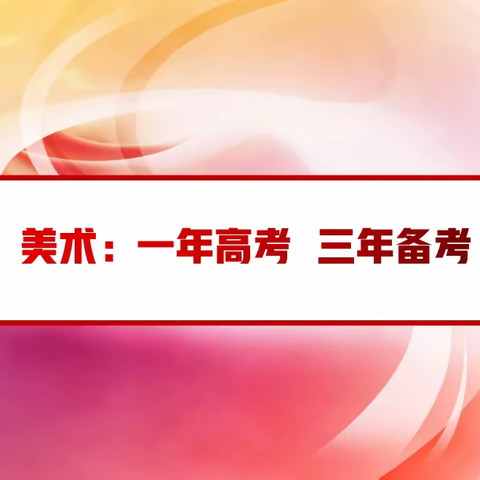 邵东三中——美术专业开学第一课