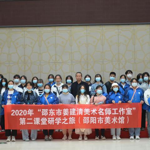 2020年邵东市姜建清美术名师工作室·美术馆第二课堂研学之旅