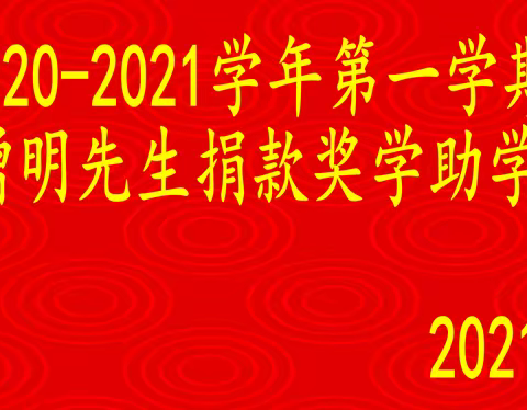 创业致富不忘家乡  爱心奖学弘扬美德------记张增明先生捐资奖学暨含屋小学2020年总结表彰大会