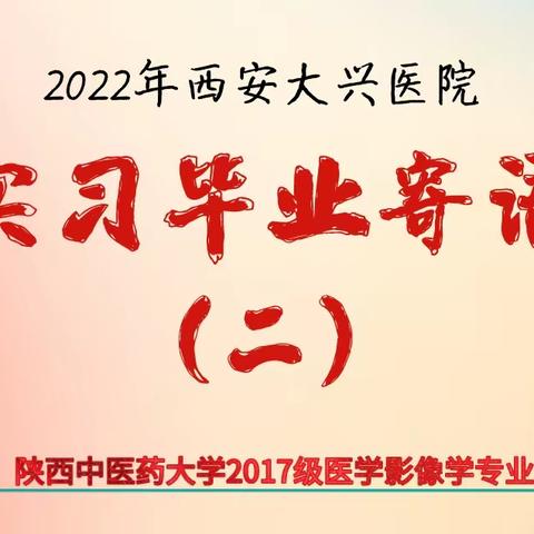 2022年优秀实习毕业寄语（二）