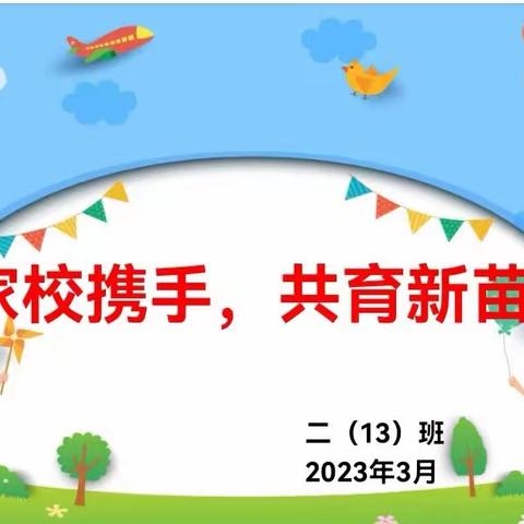 阳春相约植“树苗”，双向奔赴育“人才” ——记瑾山小学2023年二（13）班春季家长会