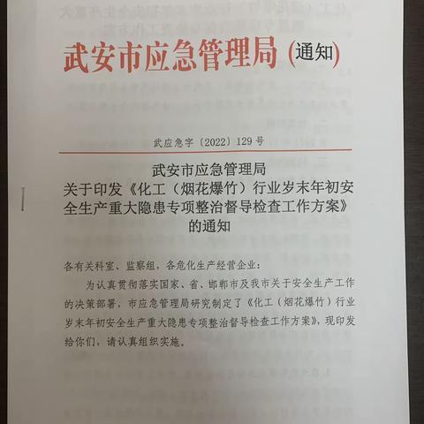 武安市应急管理局开展化工行业岁末年初安全生产重大隐患专项整治督导检查