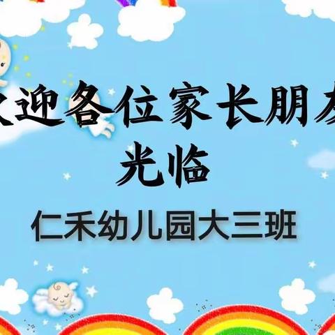 仁禾幼儿园大三班家长会