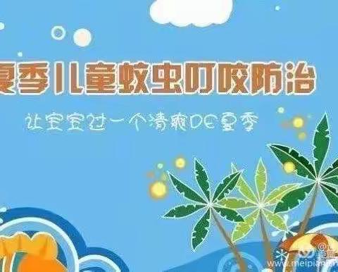 《防蚊灭蚊，健康一“夏”》——双桥镇中心幼儿园健康主题活动