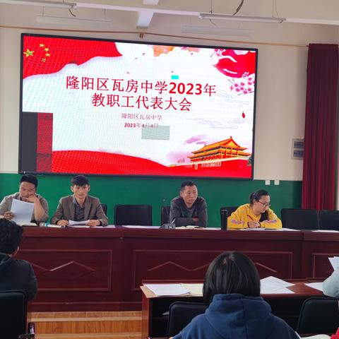 ☞凝心聚力,共谋发展☜-隆阳区瓦房中学开展2023年教职工代表大会