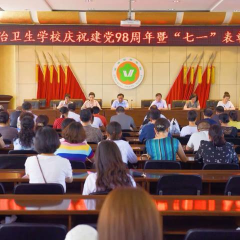 长治卫生学校召开庆祝建党98周年暨“七一”表彰大会