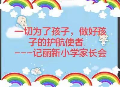 一切为了孩子，做好孩子的护航使者                       ---记丽新小学家长会