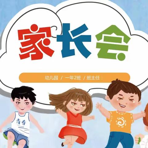 【双向奔赴 共育花开】迪英幼儿园新学期家长会