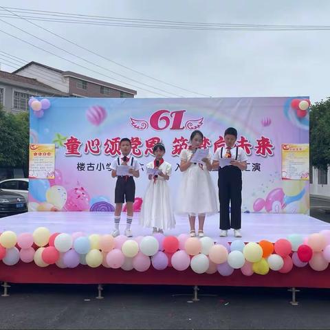 “童心颂党恩，筑梦向未来”楼古小学庆“六·一”入队仪式暨文艺汇演