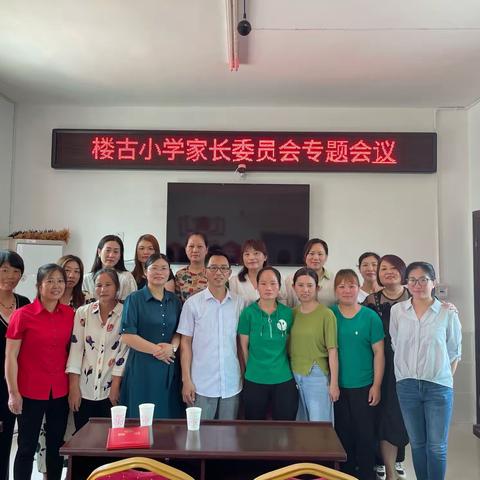 家校共筑，不负“食”光——楼古小学食堂开放日活动暨家长委员会聘任仪式