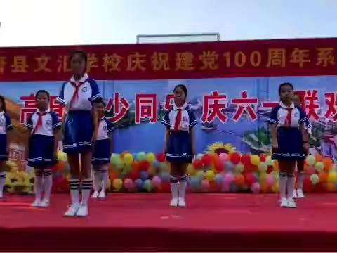 颂百年  共筑梦——文汇学校六一汇演