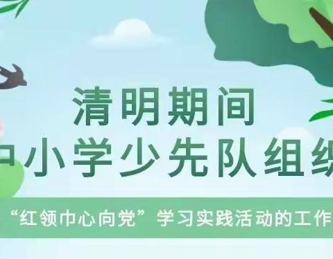 红领巾心向党——讷河市拉哈镇第一小学开展学党史爱国主题教育活动