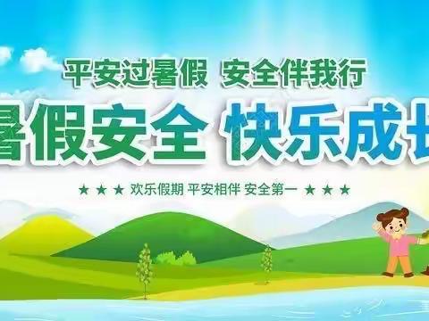 平安过暑假，安全伴我行——牟定县凤屯中心小学第六周暑假安全告知书