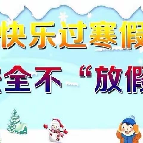 牟定县凤屯中心小学2023年寒假(第三期）师生假期安全教育温馨提示