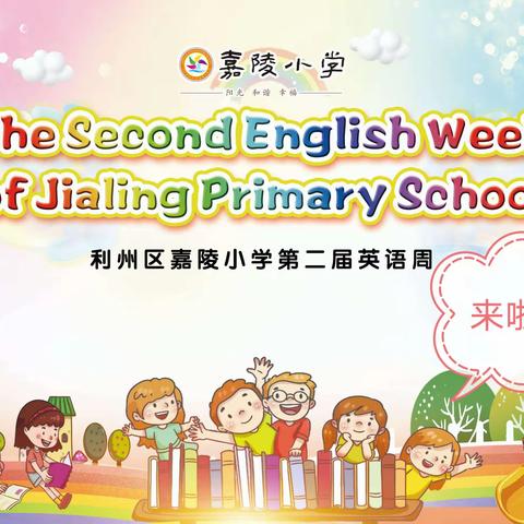 More English， More Fun！嘉陵小学第二届英语周开幕啦！