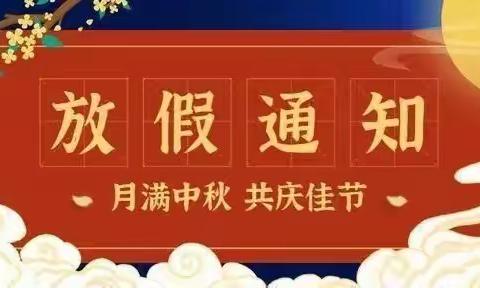 洞口县芙蓉学校中秋节放假通知及安全告家长书