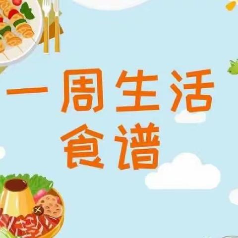 观澜郡幼儿园美食一周回顾