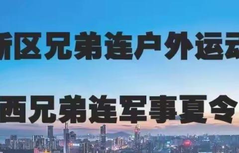 陕西兄弟连2022年五天四夜军事夏令营