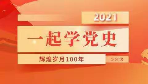 落实百年党史学习 筑牢民族团结基石