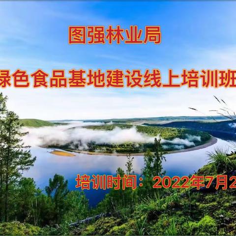 产业发展科党支部组织参加绿色食品基地建设及两“品一标”品牌建设线上培训班