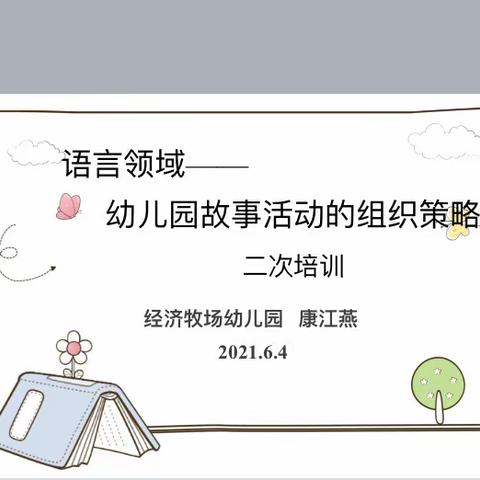 市二幼教育集团（普惠幼儿园）开展“语言领域”——幼儿园故事活动的组织策略！二次培训活动。