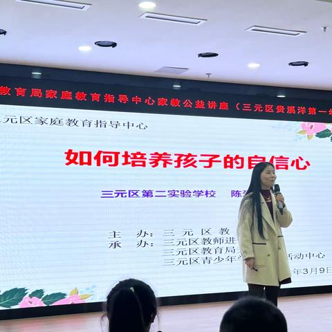 三元区贵溪洋第一幼儿园“如何培养孩子自信心”专题公益讲座