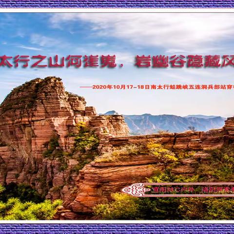 20201017——18宜阳38℃户外之南太行蛙跳峡五连洞兵部站穿行