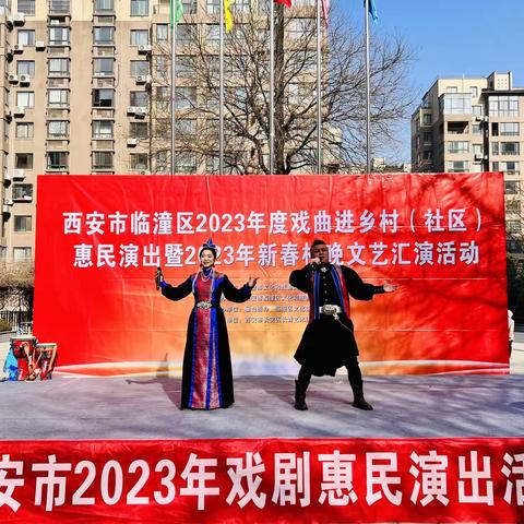 西安年·最中国——临潼区2023年度文化惠民演出暨新春村晚走进东关社区