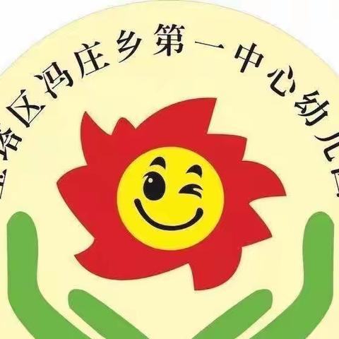 “展劳动之美，育劳动之乐”——冯庄乡第一中心幼儿园“五一”劳动节主题活动