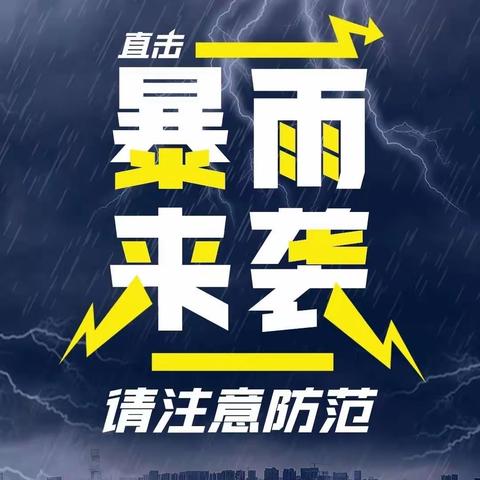 大沥河西幼儿园七感小一班“防雷防涝防暴雨”安全主题教育