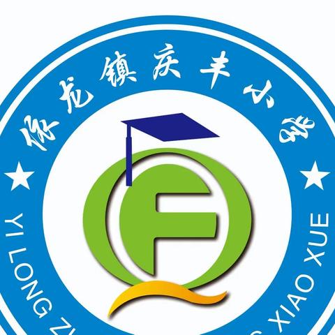 【开启新征程  放飞新梦想】 依龙镇庆丰小学2023秋季开学典礼暨教师节庆祝活动