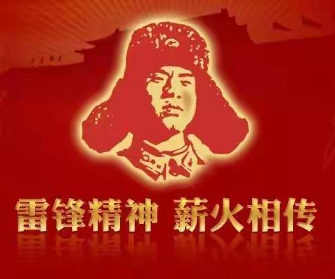 传承雷锋精神，激扬青春风采！——乐成二小四（1）班 学雷锋，从小事做起！